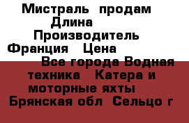 «Мистраль» продам › Длина ­ 199 › Производитель ­ Франция › Цена ­ 67 200 000 000 - Все города Водная техника » Катера и моторные яхты   . Брянская обл.,Сельцо г.